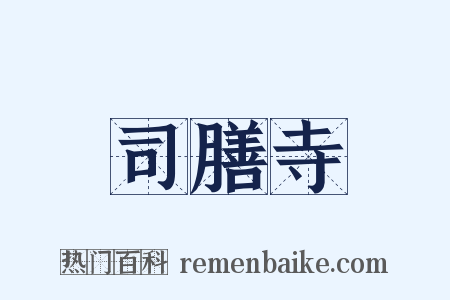 司膳寺是什么意思的图片